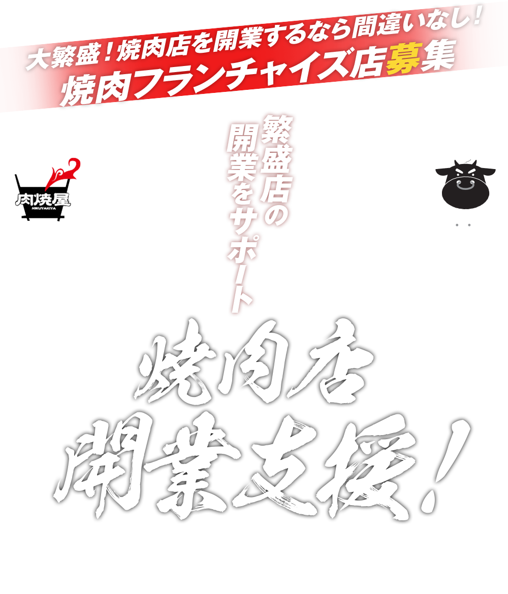 今、阪神エリアで最も勢いがある合同焼肉塾 開講！